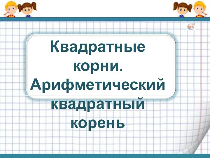 Квадратные корни. Арифметический квадратный корень