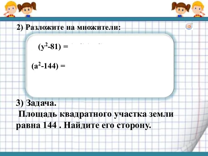 2) Разложите на множители: (у2-81) = (у-9)(у+9); (а2-144) = (а-12)(а+12). 3)