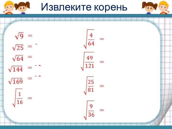 Извлеките корень = 3 = 5 = 8 = 12 =