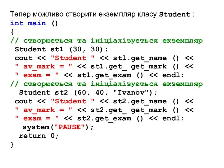 Тепер можливо створити екземпляр класу Student : int main () {