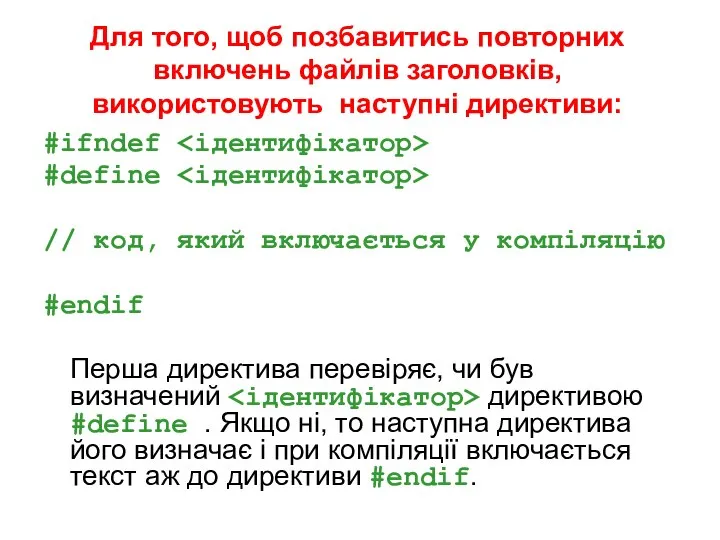 Для того, щоб позбавитись повторних включень файлів заголовків, використовують наступні директиви: