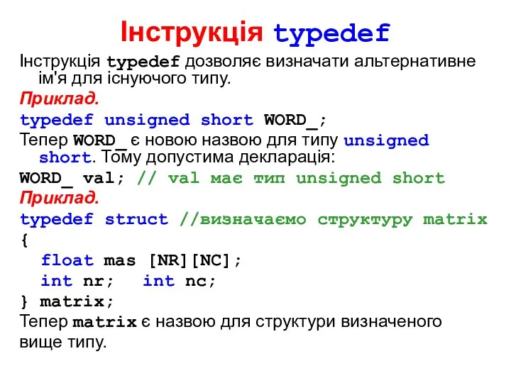 Інструкція typedef Інструкція typedef дозволяє визначати альтернативне ім'я для існуючого типу.