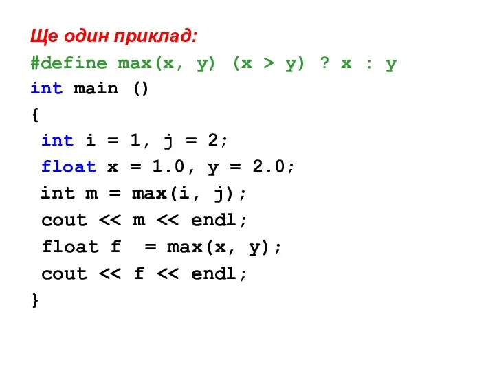 Ще один приклад: #define max(x, y) (x > y) ? x