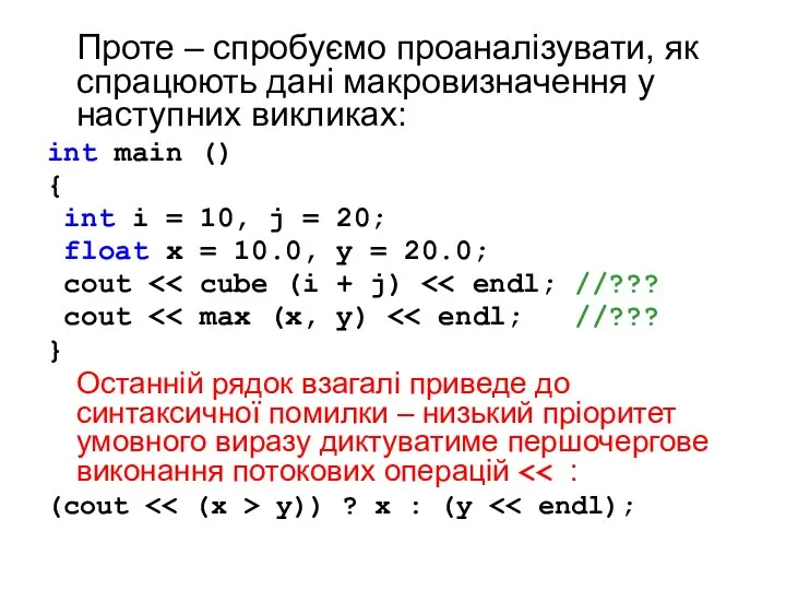 Проте – спробуємо проаналізувати, як спрацюють дані макровизначення у наступних викликах: