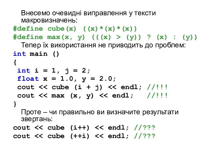 Внесемо очевидні виправлення у тексти макровизначень: #define cube(x) ((x)*(x)*(x)) #define max(x,