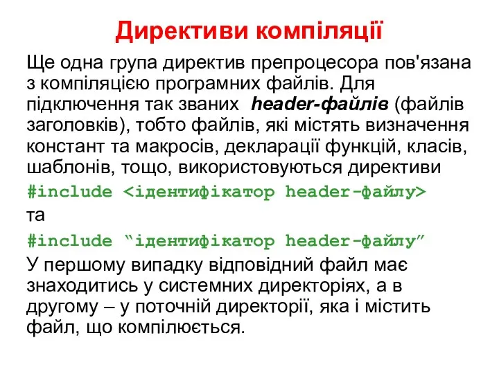 Директиви компіляції Ще одна група директив препроцесора пов'язана з компіляцією програмних