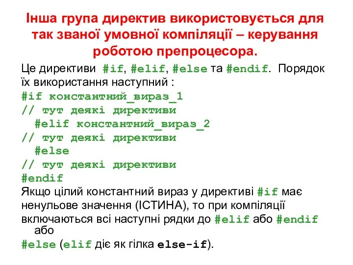 Інша група директив використовується для так званої умовної компіляції – керування