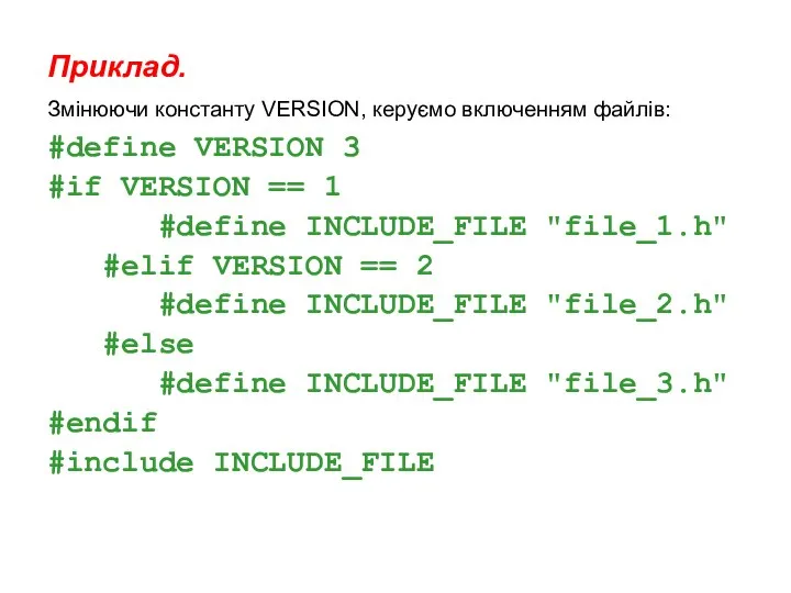 Приклад. Змінюючи константу VERSION, керуємо включенням файлів: #define VERSION 3 #if