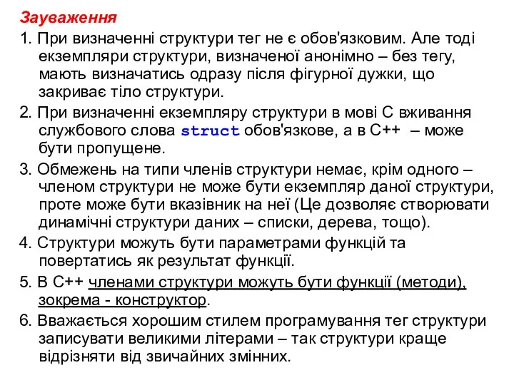 Зауваження 1. При визначенні структури тег не є обов'язковим. Але тоді