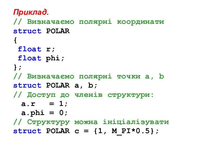 Приклад. // Визначаємо полярні координати struct POLAR { float r; float