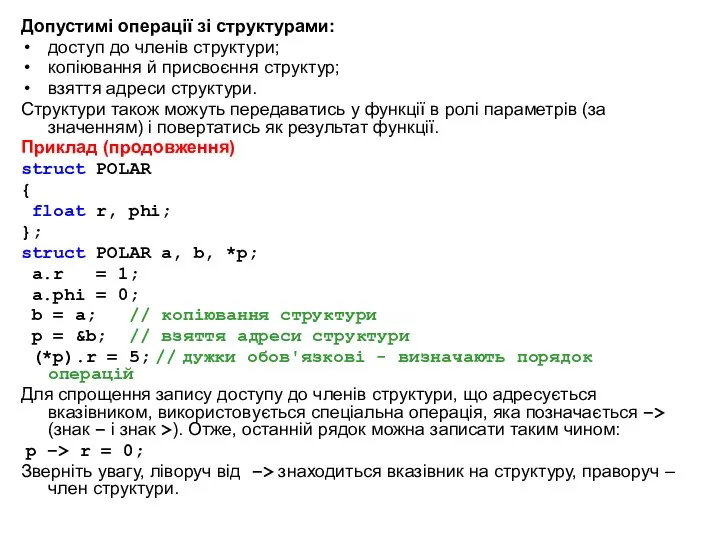 Допустимі операції зі структурами: доступ до членів структури; копіювання й присвоєння
