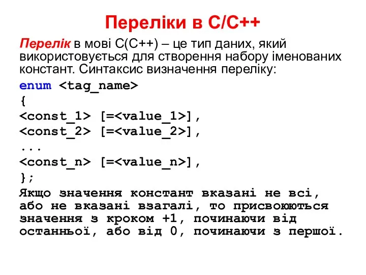 Переліки в С/С++ Перелік в мові С(С++) – це тип даних,