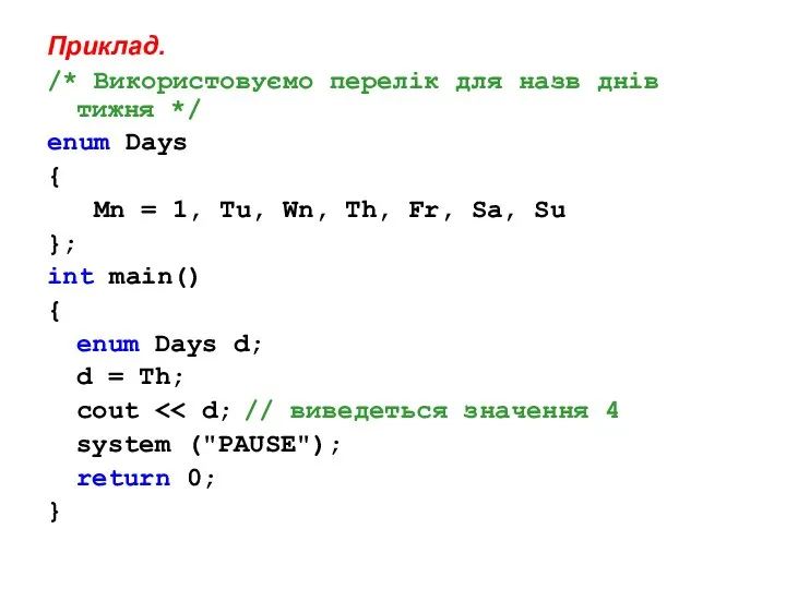 Приклад. /* Використовуємо перелік для назв днів тижня */ enum Days