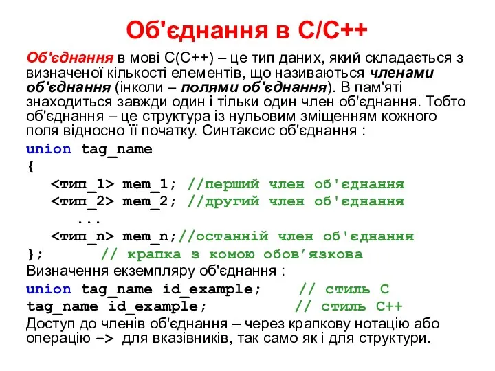 Об'єднання в С/С++ Об'єднання в мові С(С++) – це тип даних,