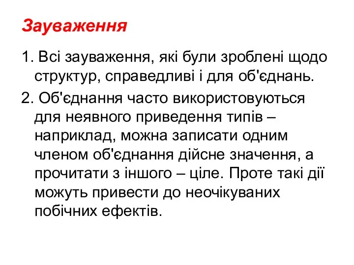 Зауваження 1. Всі зауваження, які були зроблені щодо структур, справедливі і