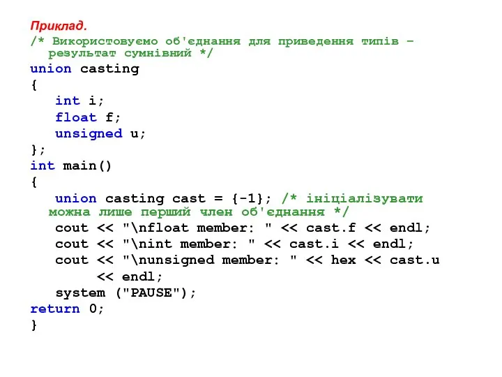 Приклад. /* Використовуємо об'єднання для приведення типів – результат сумнівний */