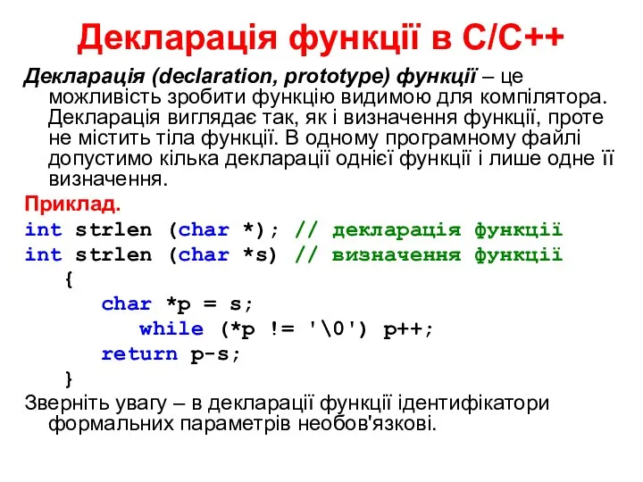 Декларація функції в С/С++ Декларація (declaration, prototype) функції – це можливість