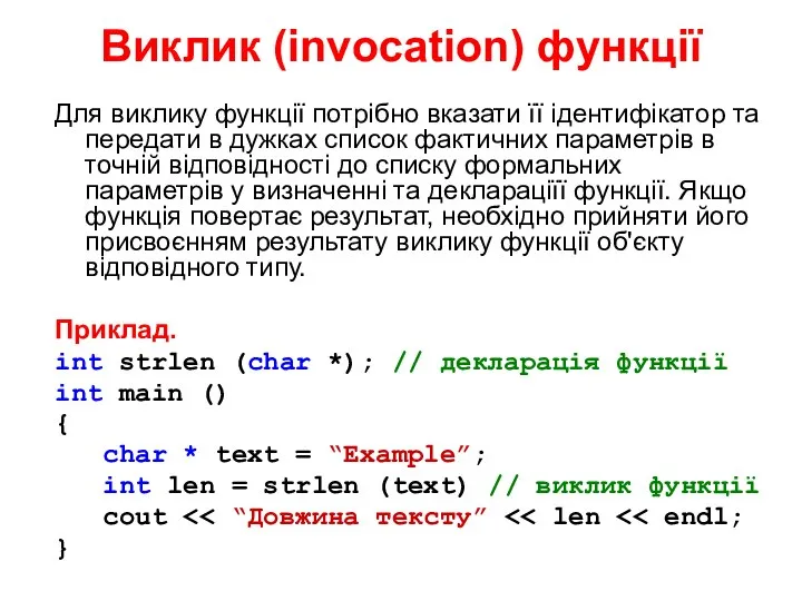 Виклик (invocation) функції Для виклику функції потрібно вказати її ідентифікатор та