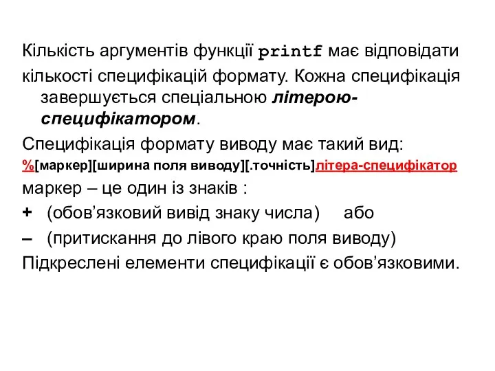 Кількість аргументів функції printf має відповідати кількості специфікацій формату. Кожна специфікація