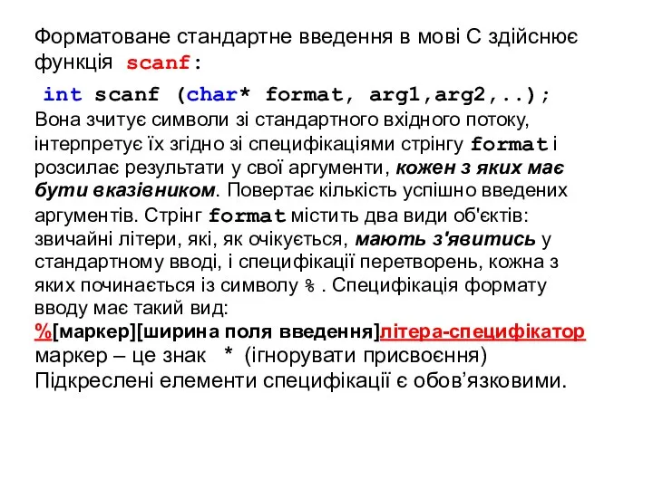 Форматоване стандартне введення в мові С здійснює функція scanf: int scanf