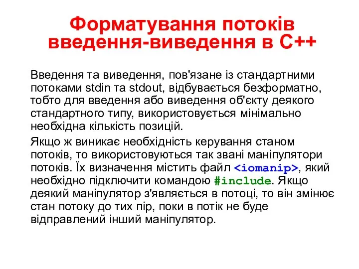 Форматування потоків введення-виведення в С++ Введення та виведення, пов'язане із стандартними