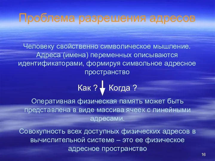 Проблема разрешения адресов Человеку свойственно символическое мышление. Адреса (имена) переменных описываются