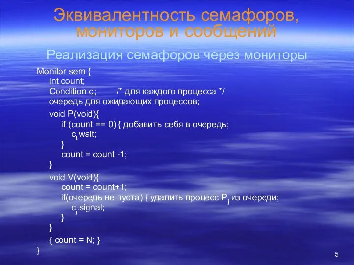 Эквивалентность семафоров, мониторов и сообщений Реализация семафоров через мониторы Monitor sem