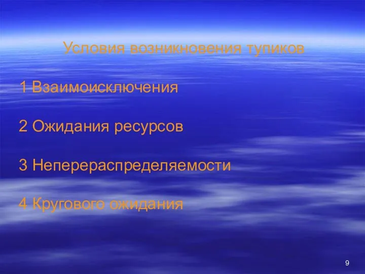 Условия возникновения тупиков 1 Взаимоисключения 2 Ожидания ресурсов 3 Неперераспределяемости 4 Кругового ожидания