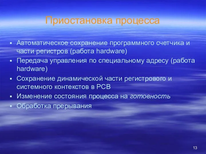 Приостановка процесса Автоматическое сохранение программного счетчика и части регистров (работа hardware)