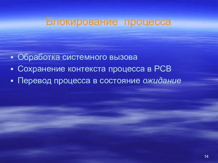 Блокирование процесса Обработка системного вызова Сохранение контекста процесса в PCB Перевод процесса в состояние ожидание