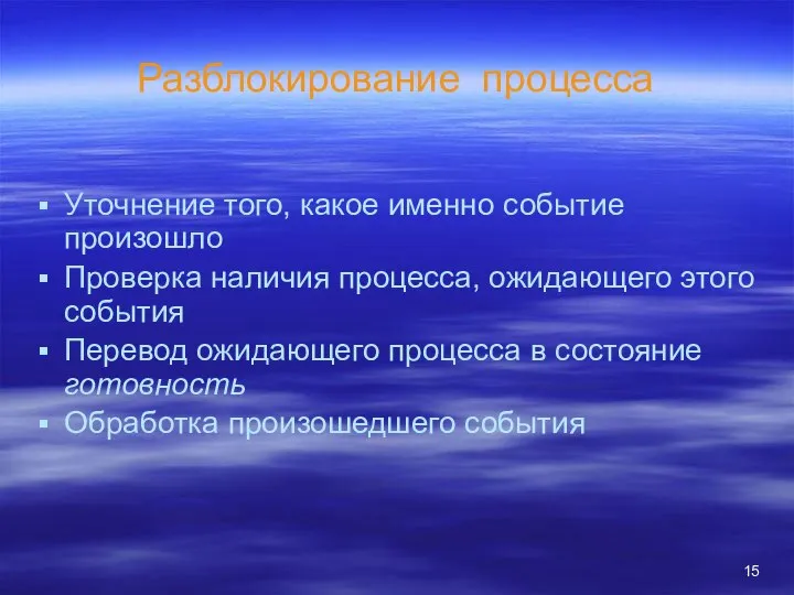 Разблокирование процесса Уточнение того, какое именно событие произошло Проверка наличия процесса,