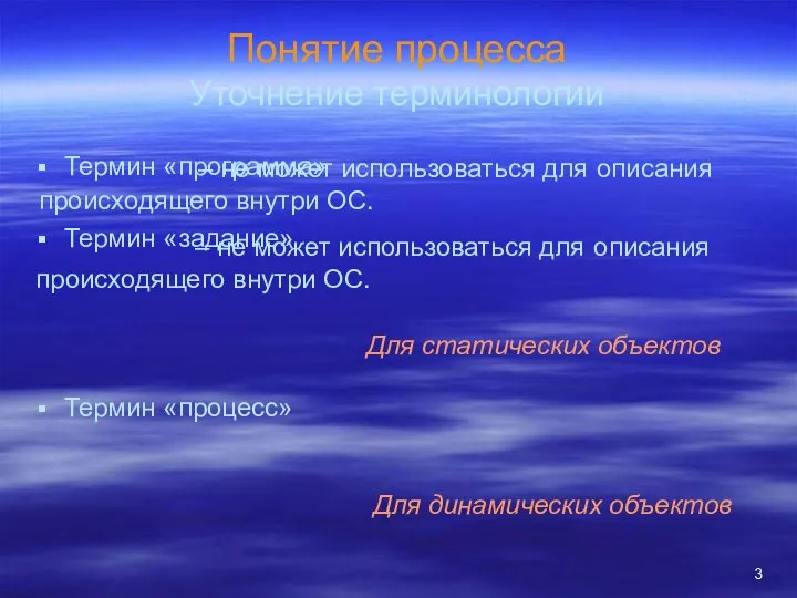 Понятие процесса Уточнение терминологии Термин «программа» Термин «задание» Термин «процесс» –