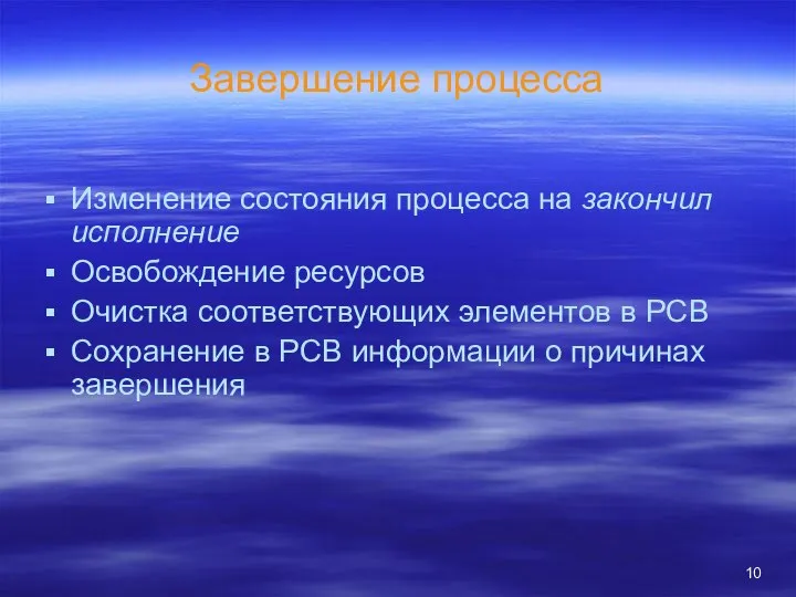 Завершение процесса Изменение состояния процесса на закончил исполнение Освобождение ресурсов Очистка