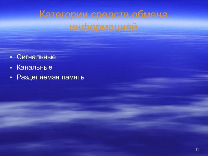 Категории средств обмена информацией Сигнальные Канальные Разделяемая память