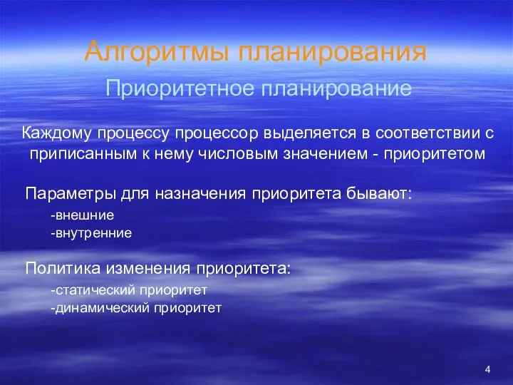 Алгоритмы планирования Приоритетное планирование Каждому процессу процессор выделяется в соответствии с