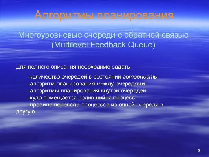 Алгоритмы планирования Многоуровневые очереди с обратной связью (Multilevel Feedback Queue) Для