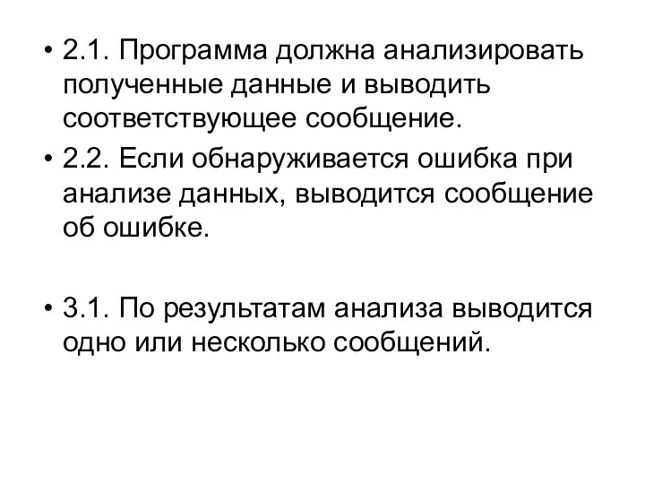 2.1. Программа должна анализировать полученные данные и выводить соответствующее сообщение. 2.2.