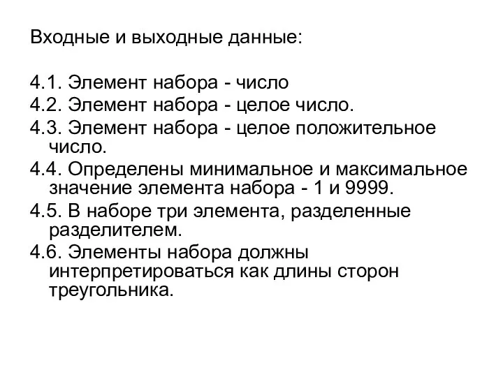 Входные и выходные данные: 4.1. Элемент набора - число 4.2. Элемент