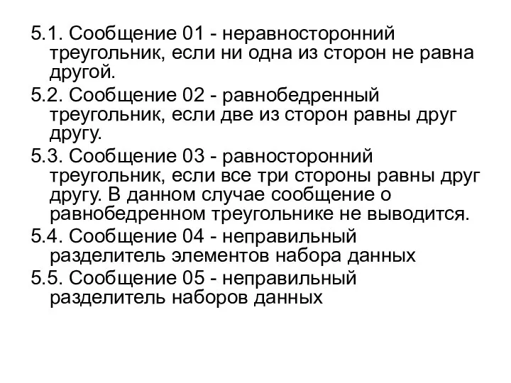 5.1. Сообщение 01 - неравносторонний треугольник, если ни одна из сторон