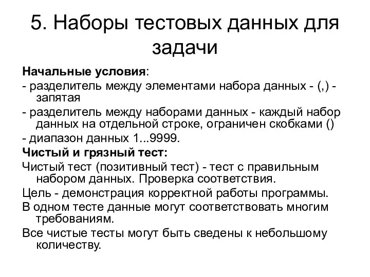 5. Наборы тестовых данных для задачи Начальные условия: - разделитель между