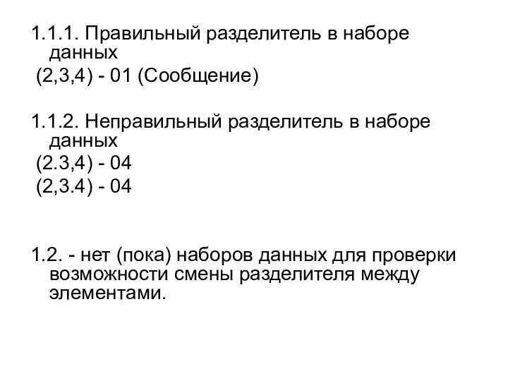 1.1.1. Правильный разделитель в наборе данных (2,3,4) - 01 (Сообщение) 1.1.2.