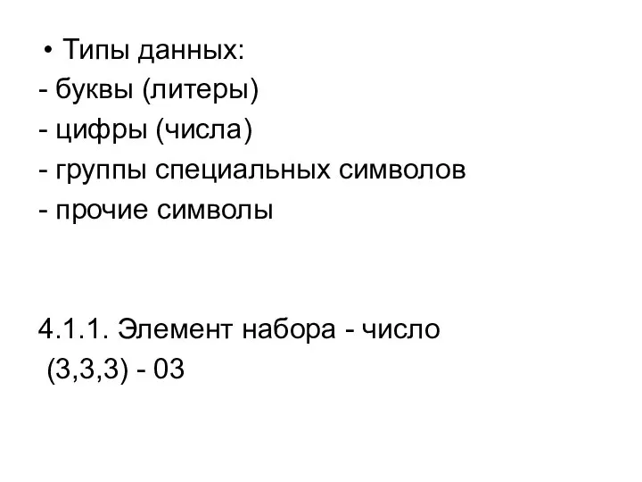 Типы данных: - буквы (литеры) - цифры (числа) - группы специальных