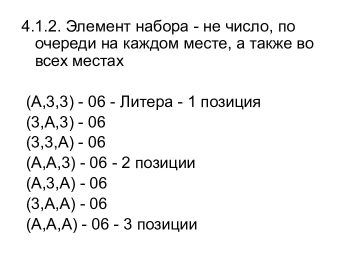 4.1.2. Элемент набора - не число, по очереди на каждом месте,