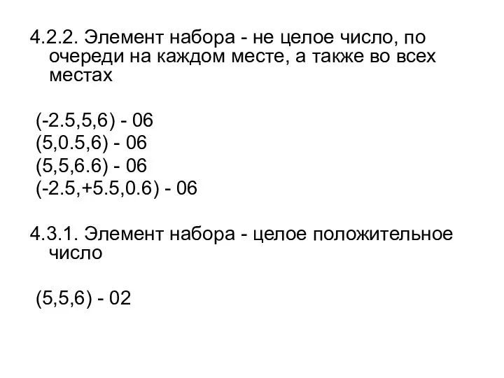 4.2.2. Элемент набора - не целое число, по очереди на каждом