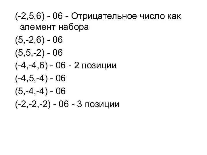 (-2,5,6) - 06 - Отрицательное число как элемент набора (5,-2,6) -