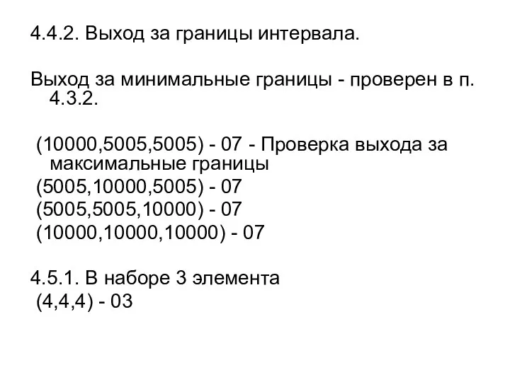 4.4.2. Выход за границы интервала. Выход за минимальные границы - проверен