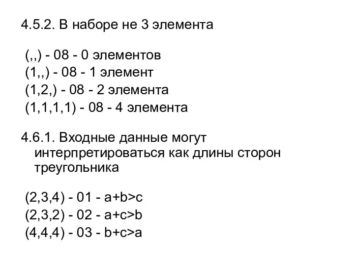 4.5.2. В наборе не 3 элемента (,,) - 08 - 0