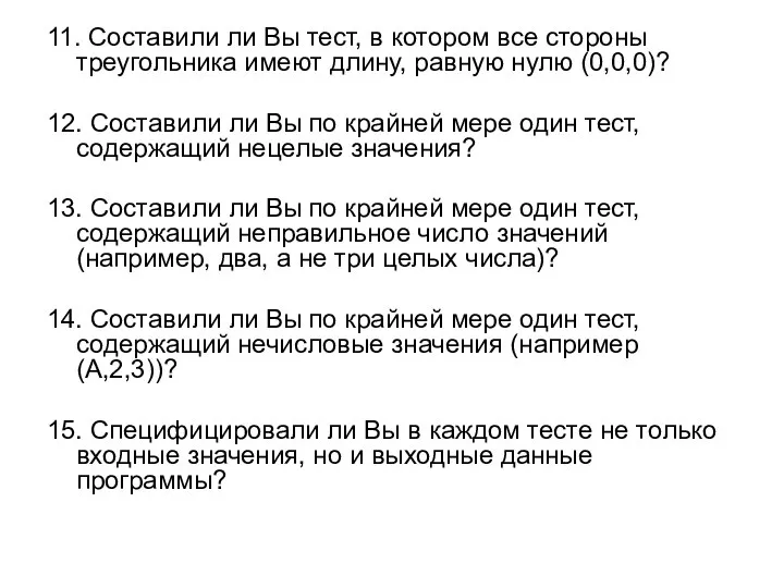 11. Составили ли Вы тест, в котором все стороны треугольника имеют