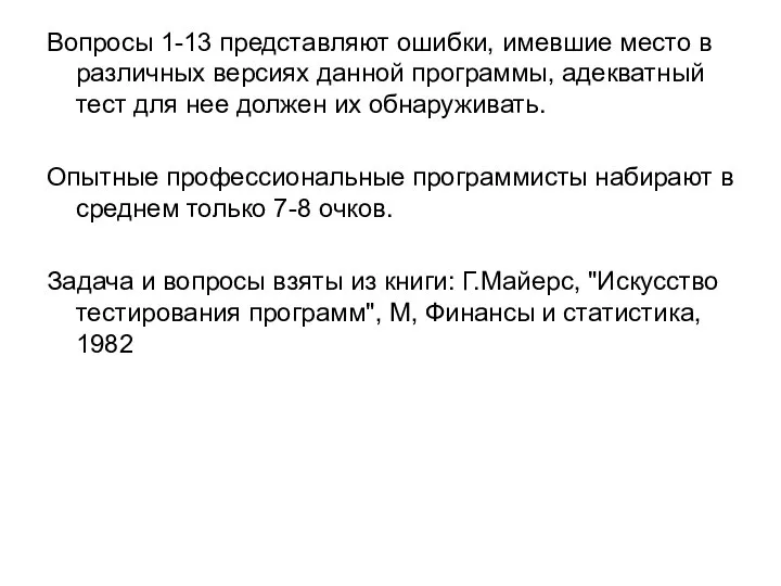 Вопросы 1-13 представляют ошибки, имевшие место в различных версиях данной программы,