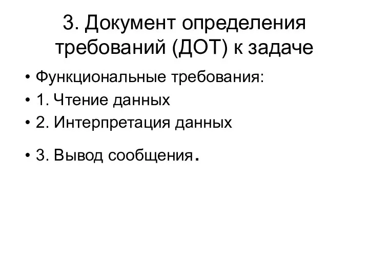 3. Документ определения требований (ДОТ) к задаче Функциональные требования: 1. Чтение